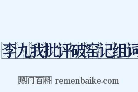 李九我批评破窑记组词是什么意思的图片
